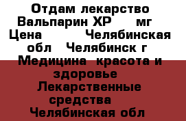 Отдам лекарство Вальпарин ХР 500 мг › Цена ­ 100 - Челябинская обл., Челябинск г. Медицина, красота и здоровье » Лекарственные средства   . Челябинская обл.